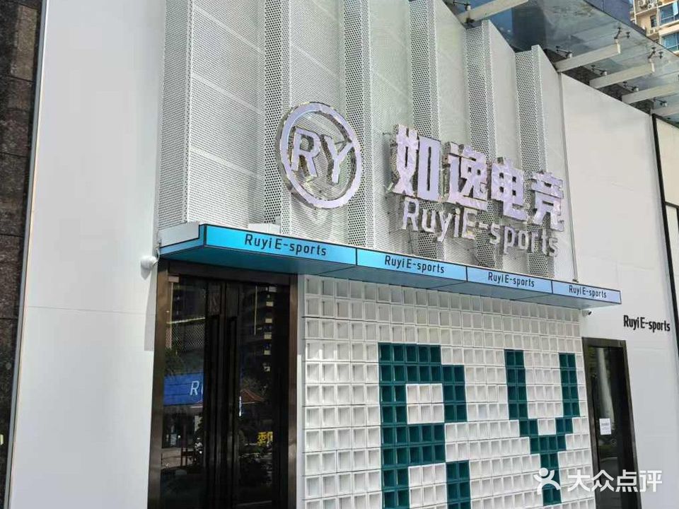 如逸电竞馆