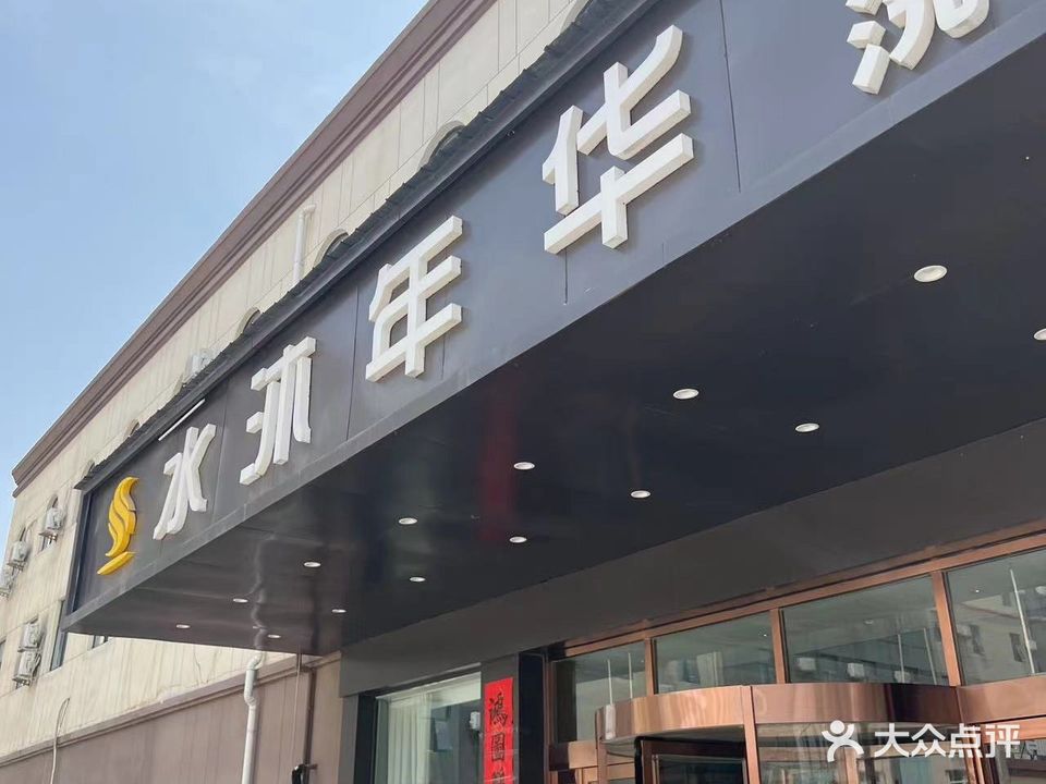 水沐年华洗浴SPA