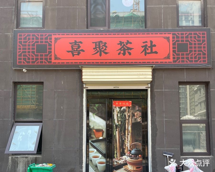 喜聚茶社(国贸华庭小区店)