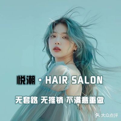 悦潮造型美发沙龙