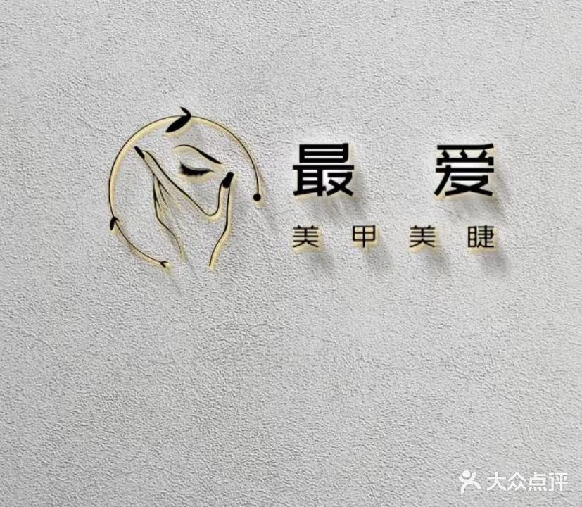最爱美甲美睫(天籁之星店)