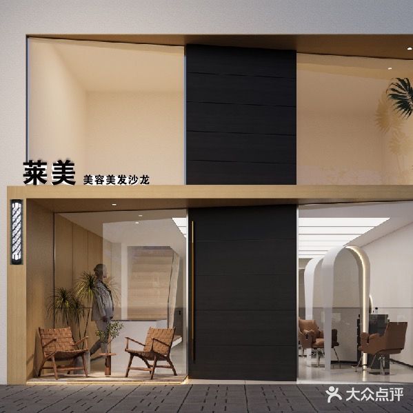 莱美美容美发沙龙