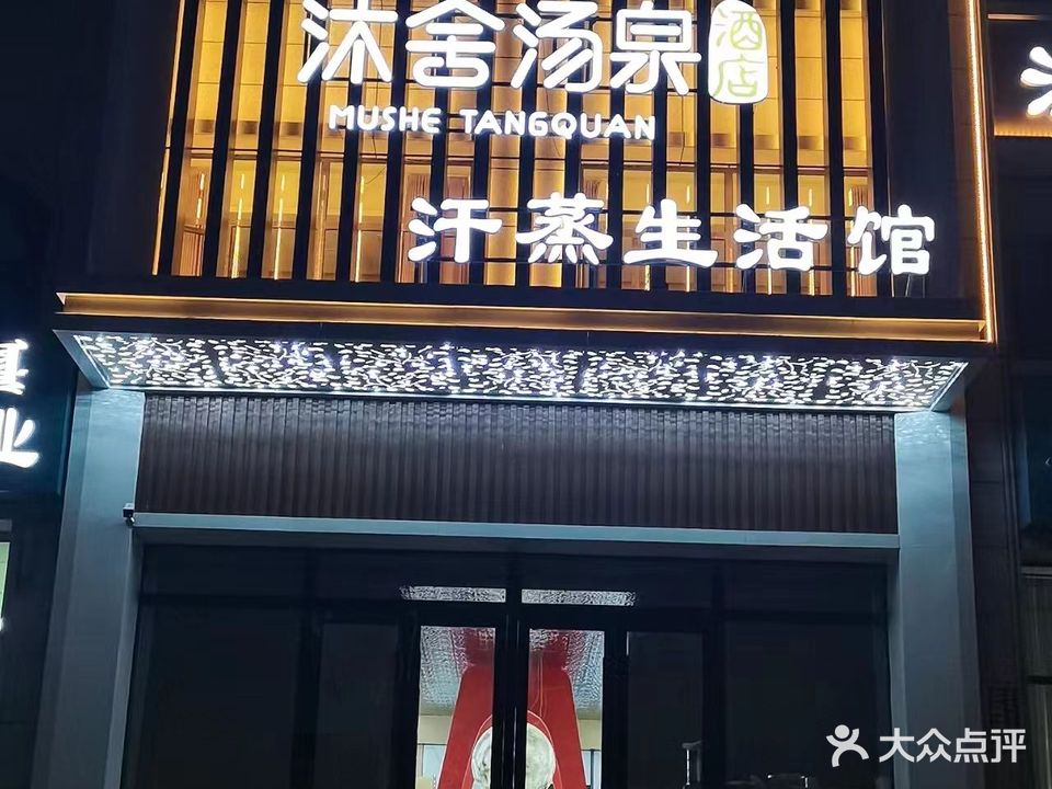 沐舍汤泉汗蒸生活馆(宁城华府店)