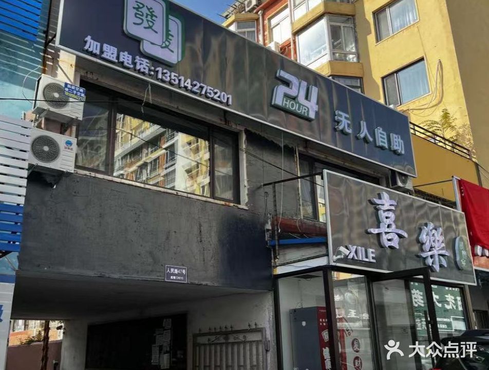 喜乐无人自助棋牌室(惠丰店)