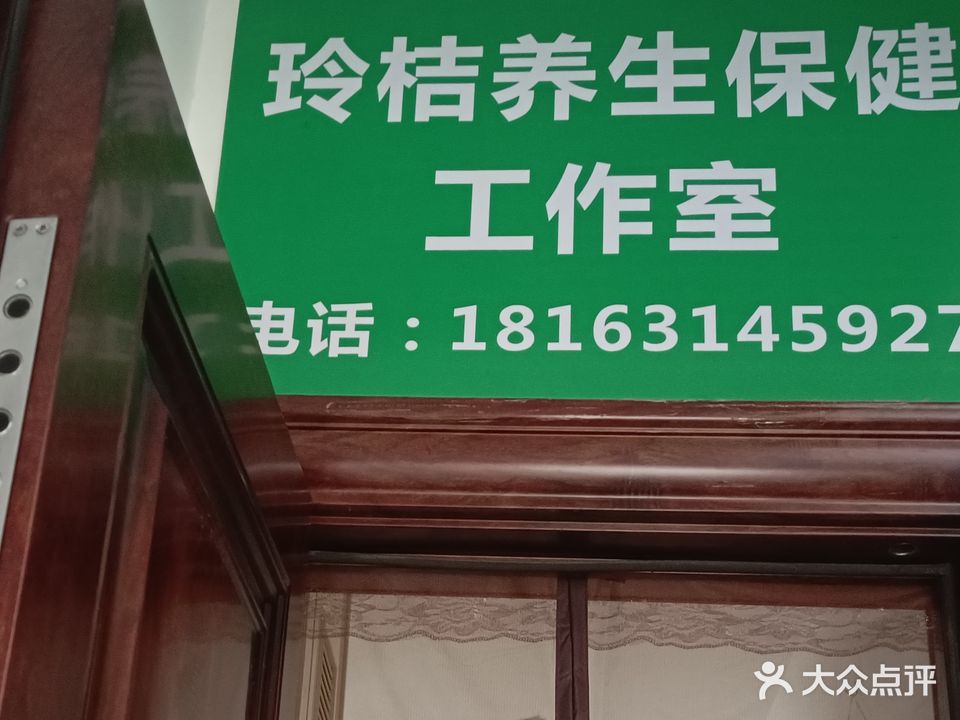 玲桔养生保健工作室