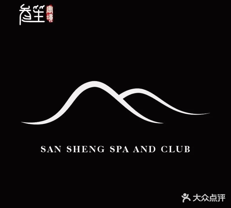 叁笙·养生SPA会所(凯宾斯基店)