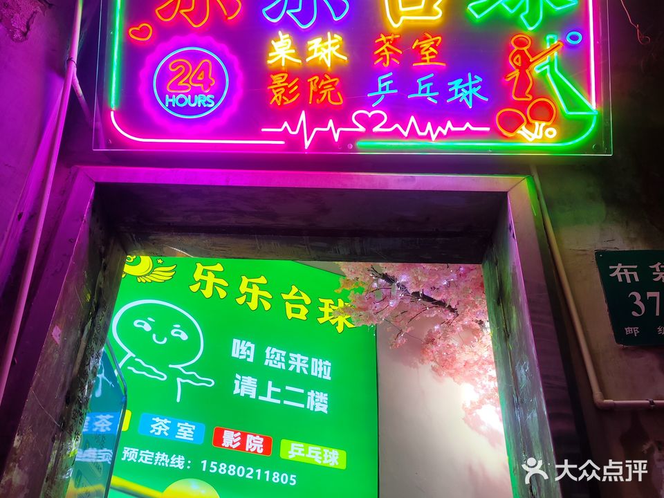 乐乐台球·桌球·茶室·影院·乒乓球