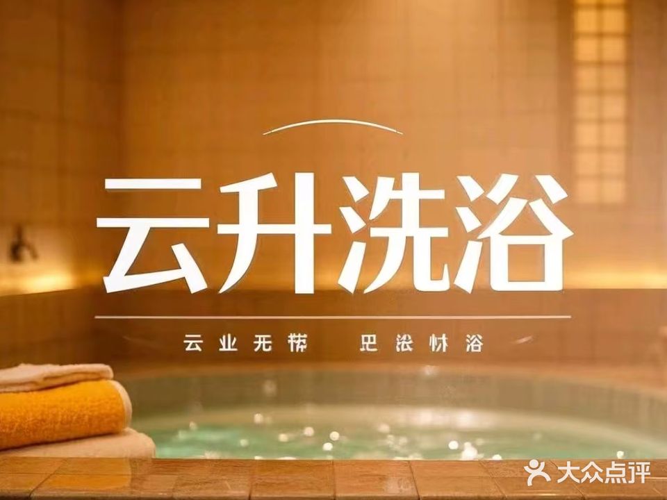 浪花洗浴(元台子东路店)