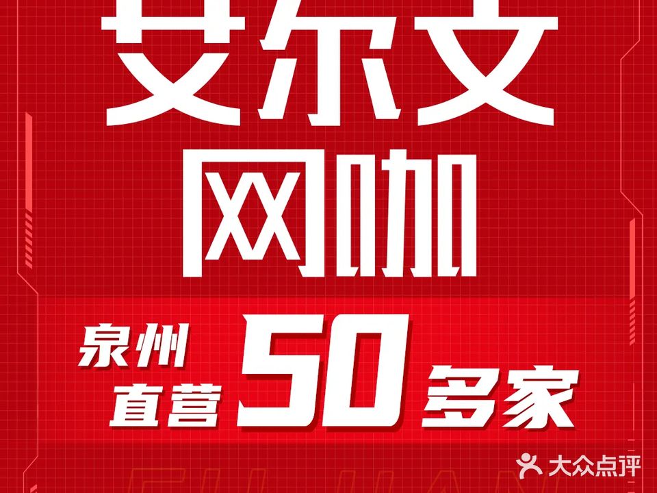 艾尔文网咖(内坑飞舟店)