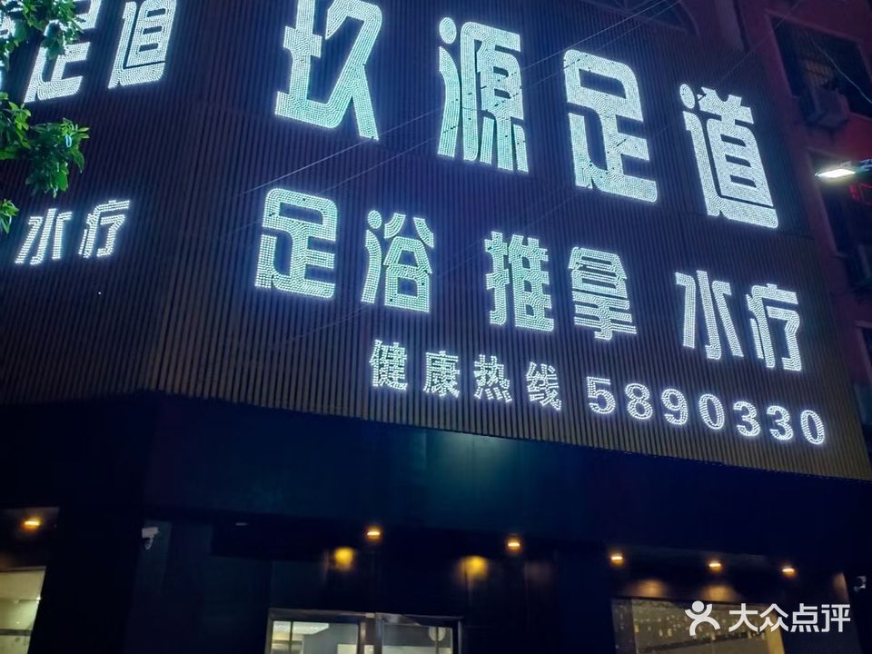 玖源足道(宁秀南路)