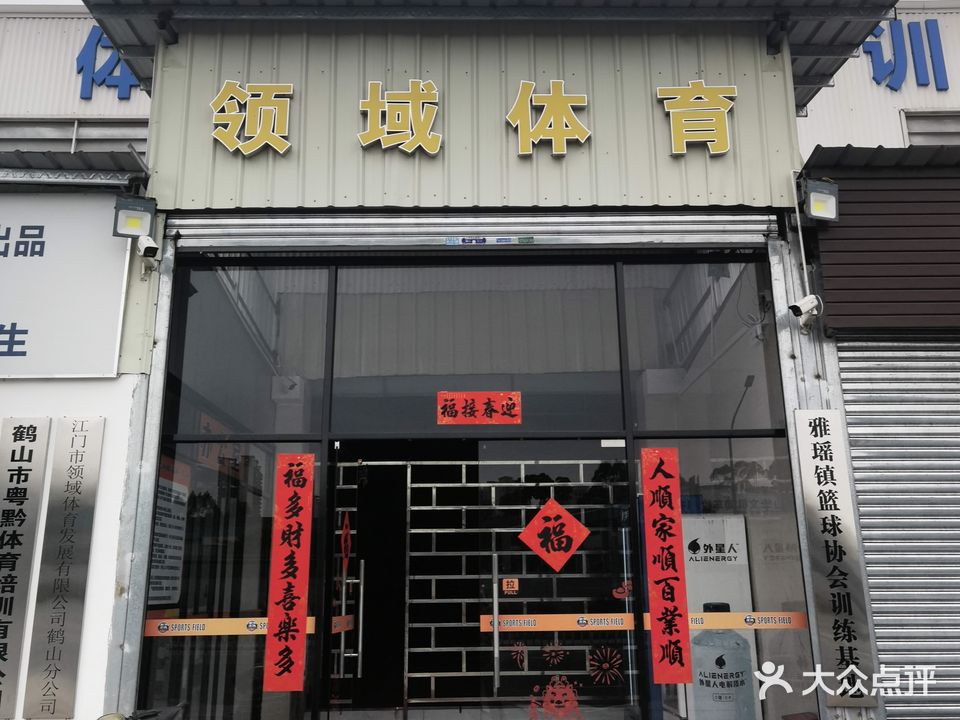 领城体育(鹤山分店)