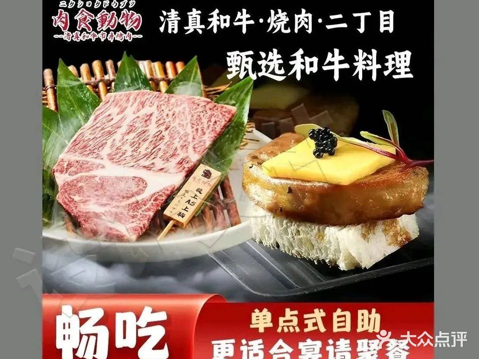 清真·和牛烧肉·肉食动物二丁目(中商世界店)