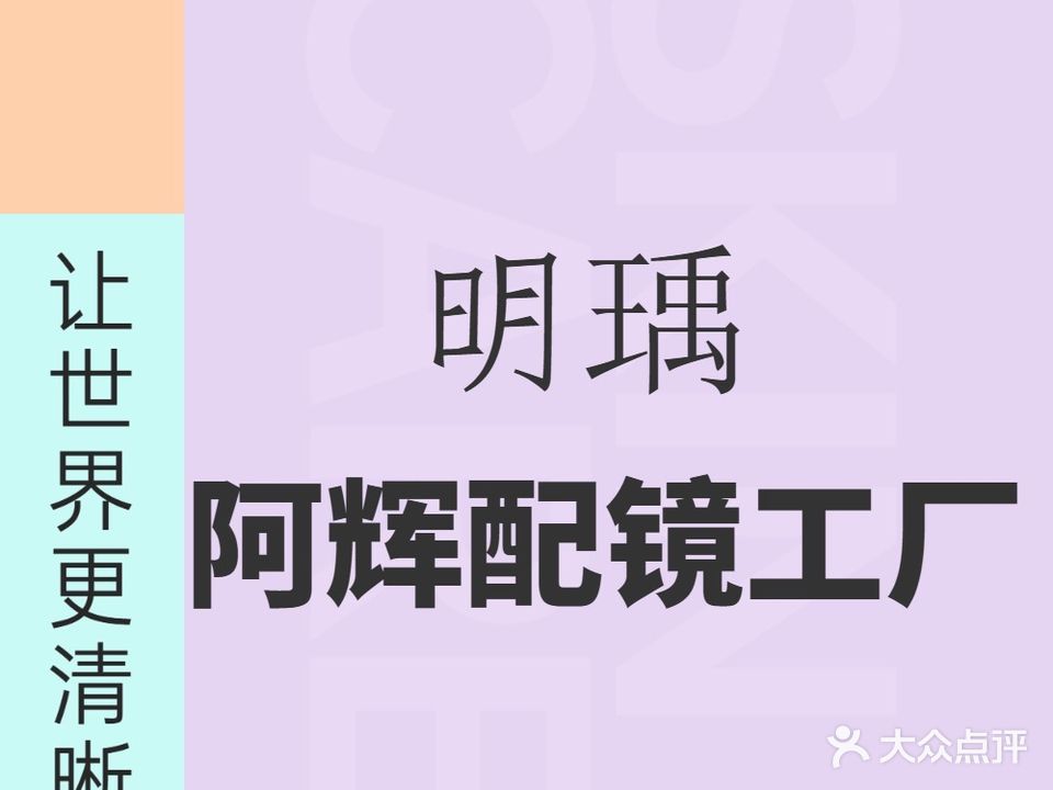 阿辉配镜工厂