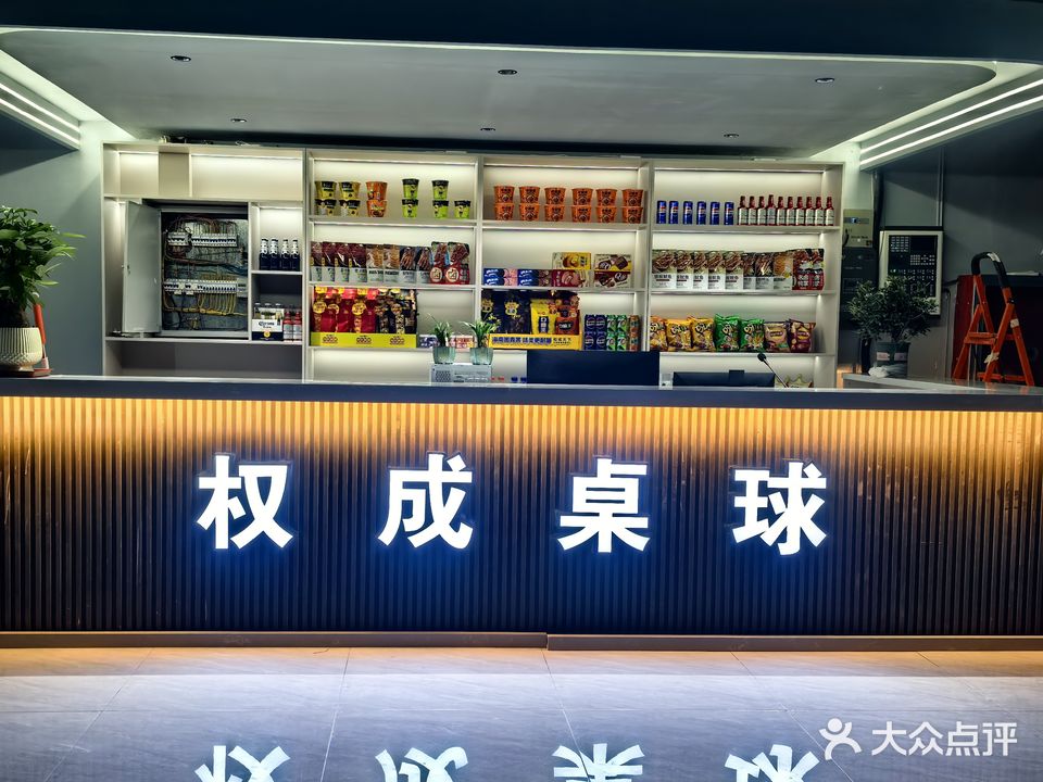 权成桌球俱乐部