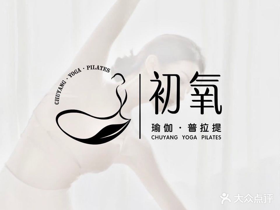 初氧·瑜伽普拉提