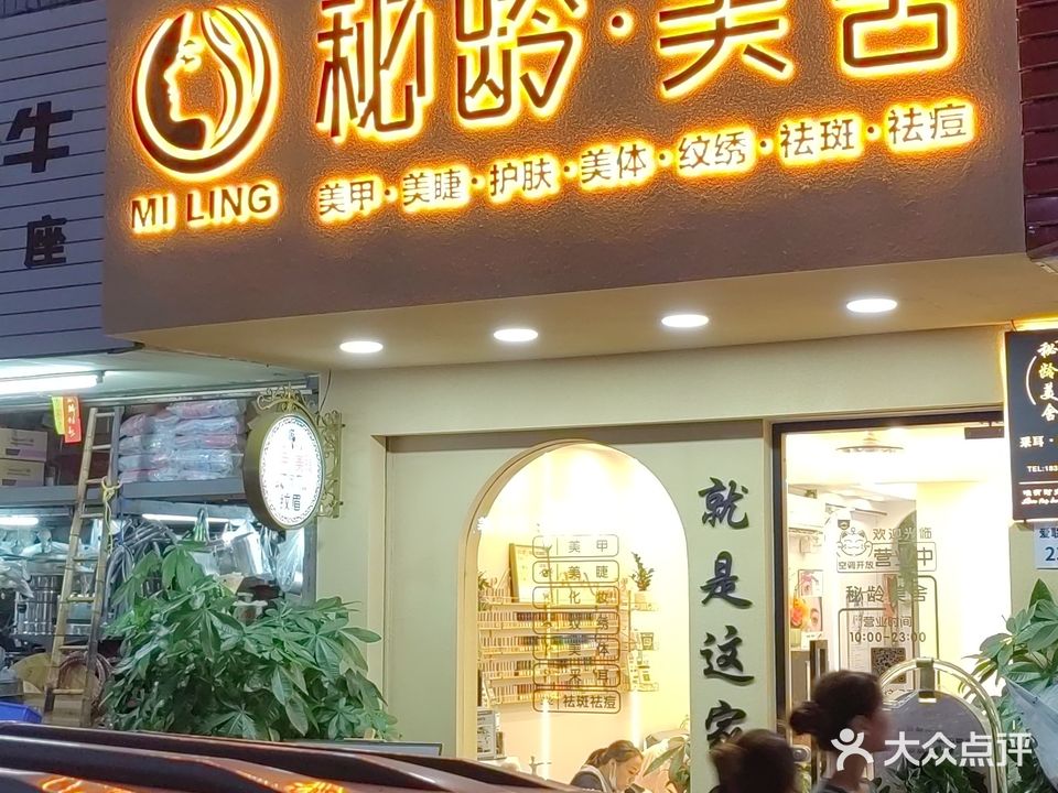 秘龄美舍
