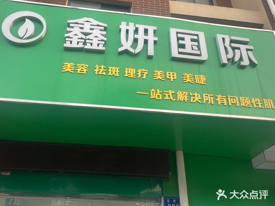 鑫妍国际