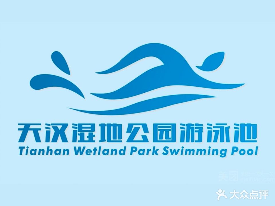 天汉湿地公园·游泳池