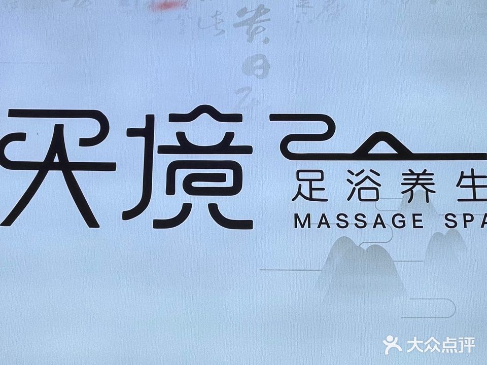 天境足浴养生