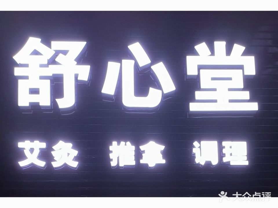 舒心堂艾灸推拿调理