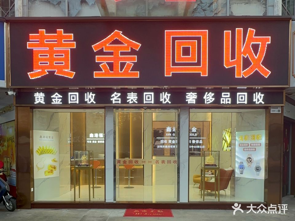 鑫港福黄金回收(南山旗舰店)
