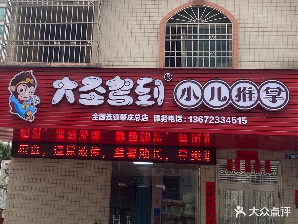 大圣驾到健康调理中心(彩云路店)