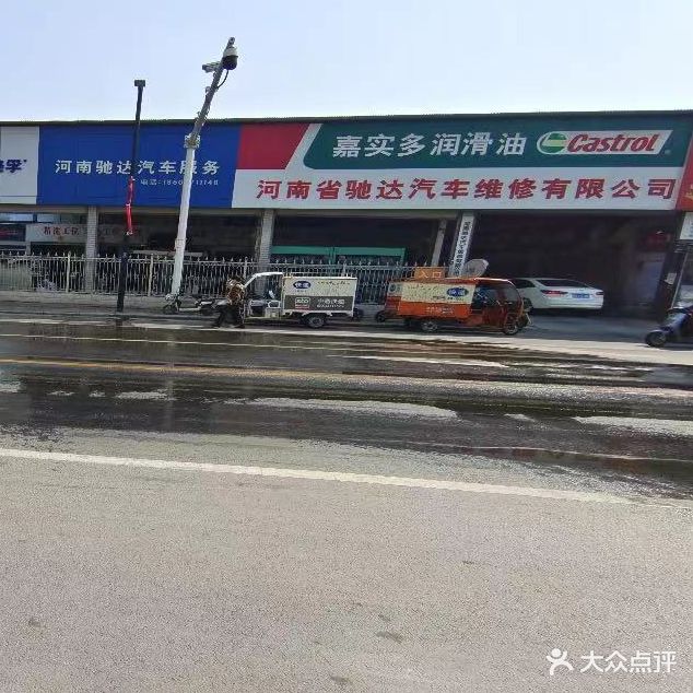 驰达汽修