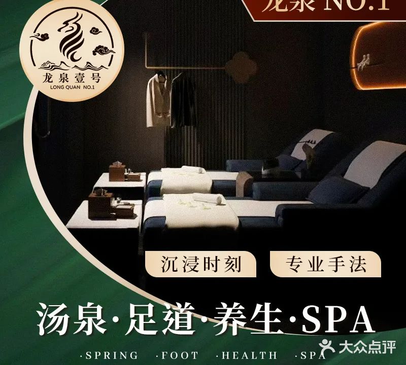 龙泉一号·影院式·汤泉·足道·SPA(许村店)