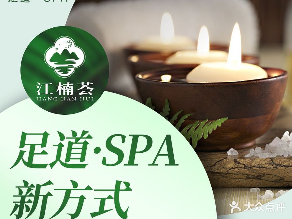 嘉兴江楠荟影视足道(财富广场店)