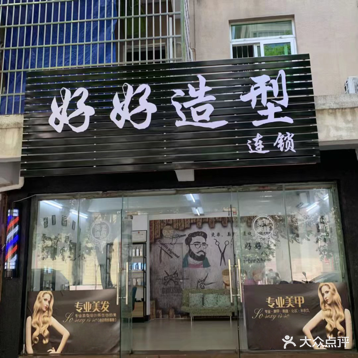 好好造型连锁(博海假日度假公寓店)