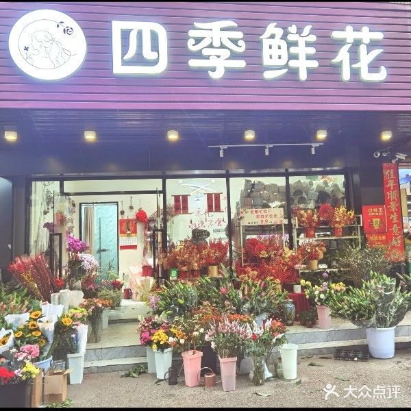 四季鲜花(旺岗路店)