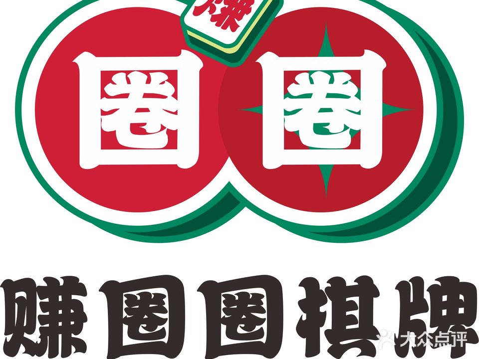 赚圈圈棋牌