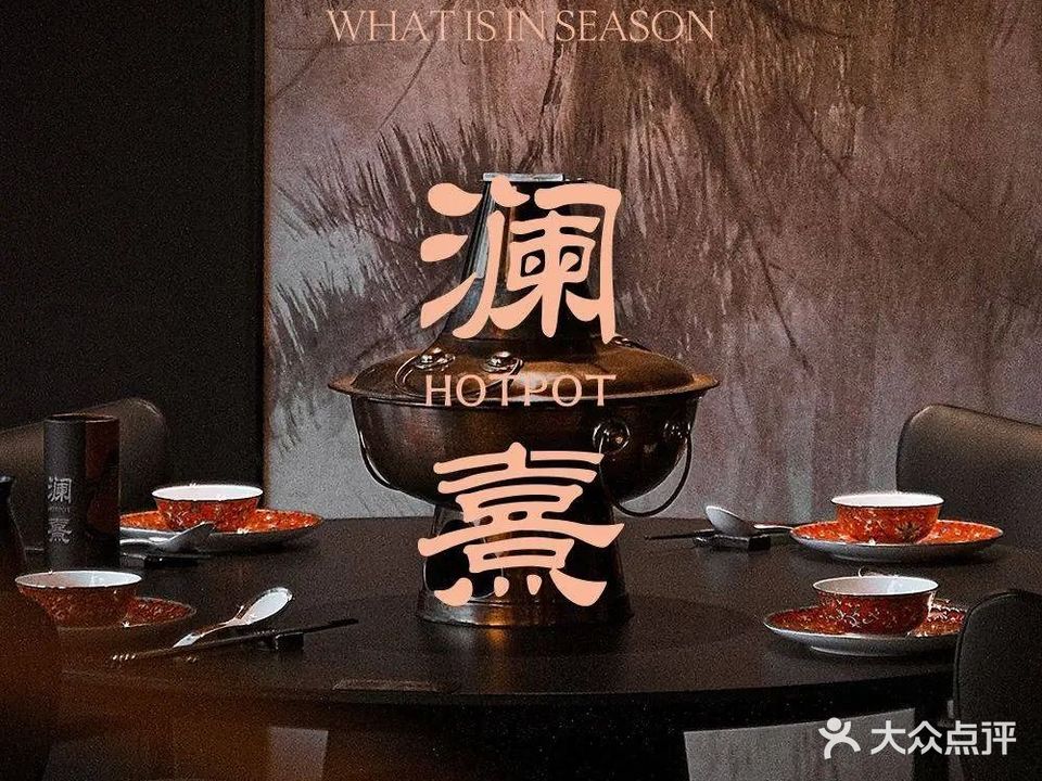 澜熹·铜锅涮肉·海鲜(五四广场店)