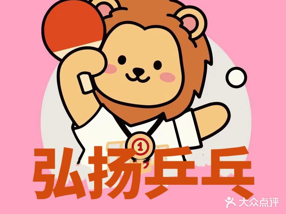 弘扬乒乓