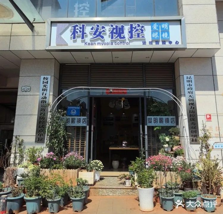 科安视控爱明眼镜近视防控中心
