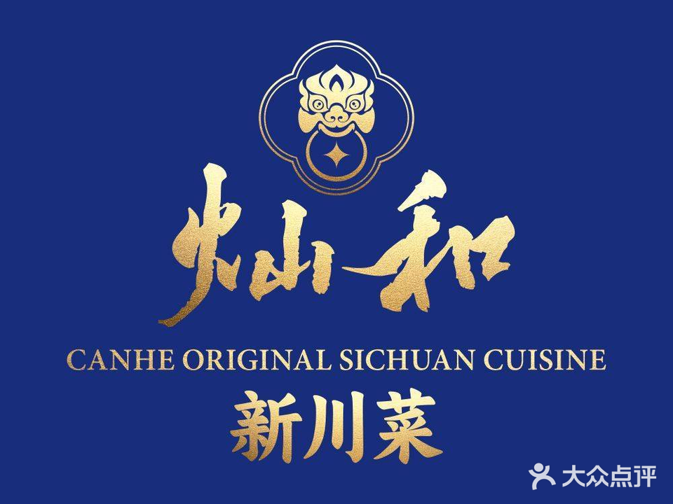 灿和·新派川菜·江湖菜(温莎店)