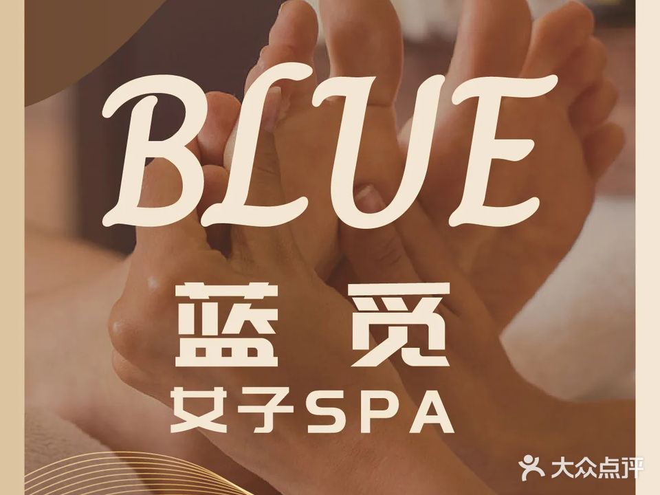 Blue蓝觅女子SPA疗愈会所