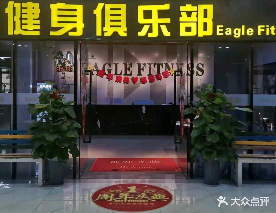 鹰健身俱乐部