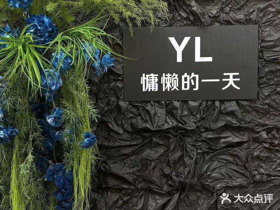 慵懒的一天·自助美甲美睫(任丘店)