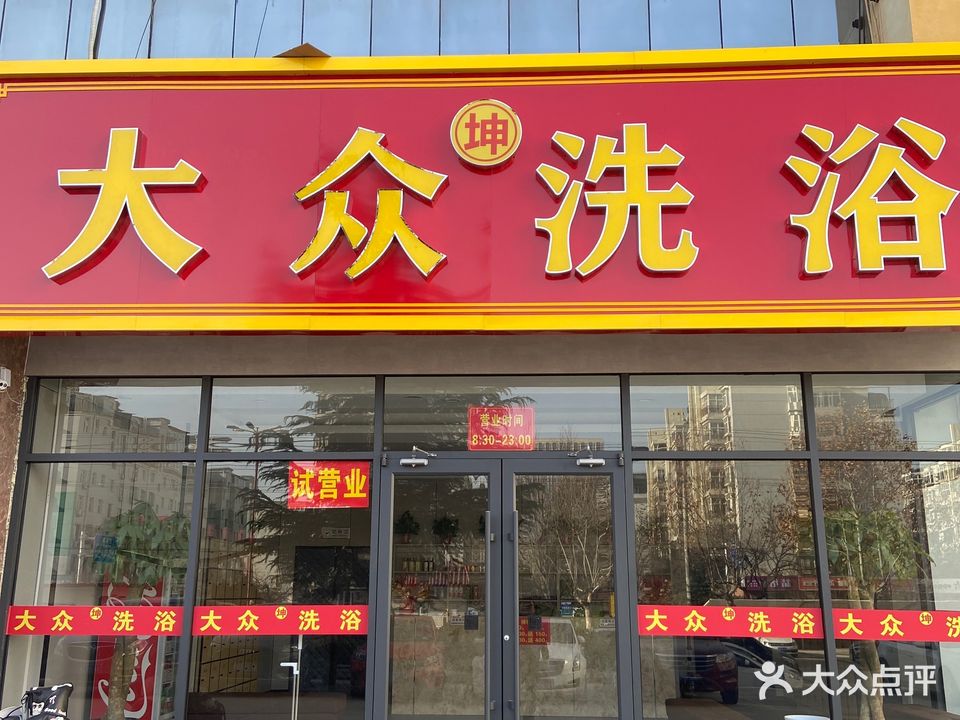 大众洗浴