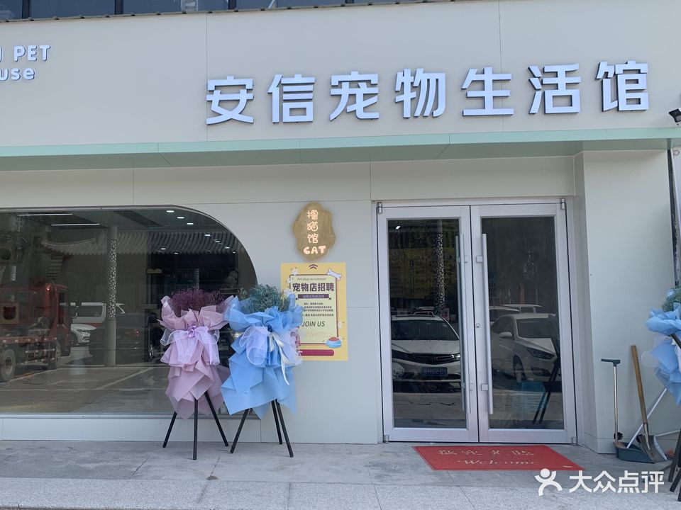 安信宠物生活馆(金域蓝湾1期店)
