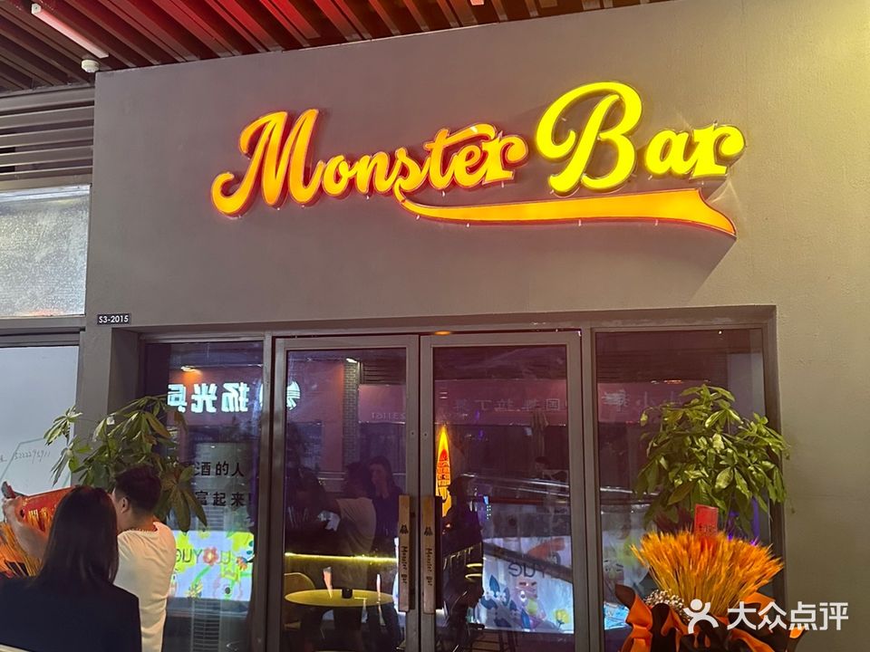 Monster Bar(吾悦广场店)