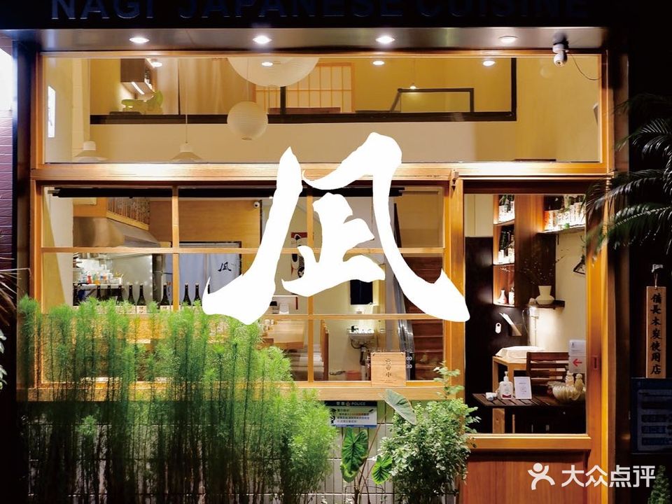 凪NAGI日本料理