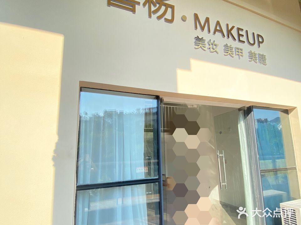 喜杨·MAKE UP(浩远·兰庭店)