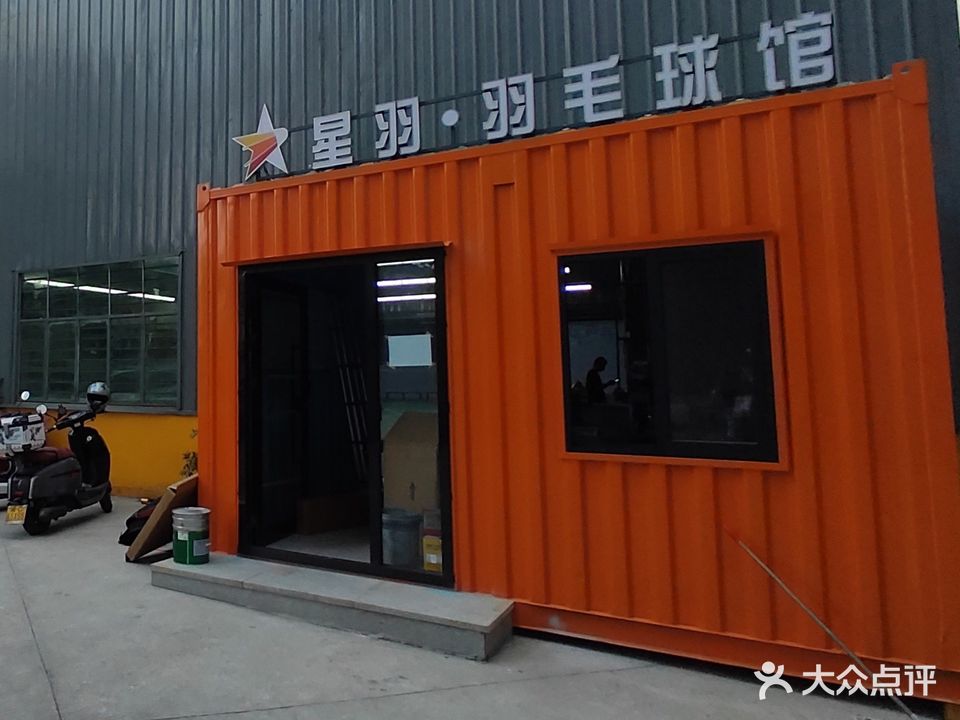 星羽体育羽毛球馆