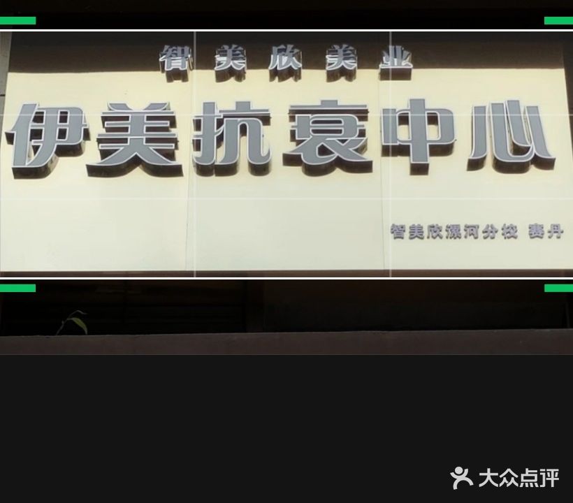 智美欣荣美业(漯河碧桂园店)