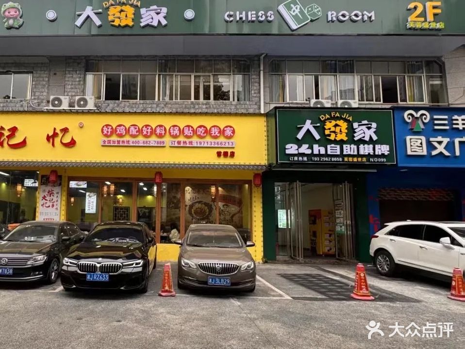 大发家24h自助棋牌室(万达芙蓉盛世店)