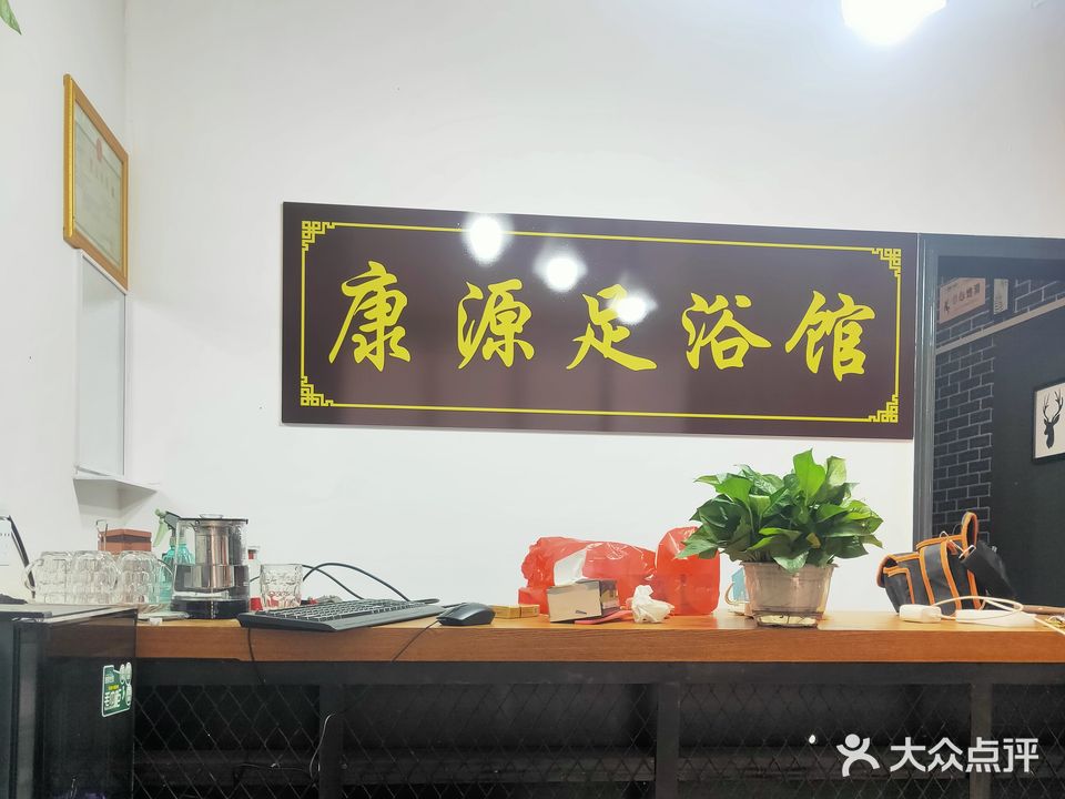 康源足浴馆