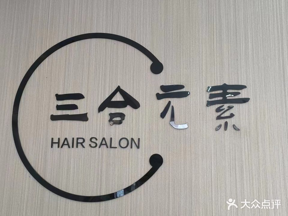 三合元素美发沙龙(福特花园店)