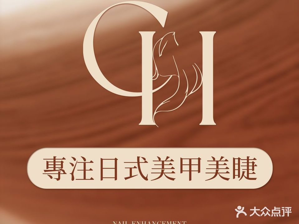 椿·禾科技美肤美甲美睫(白石龙店)